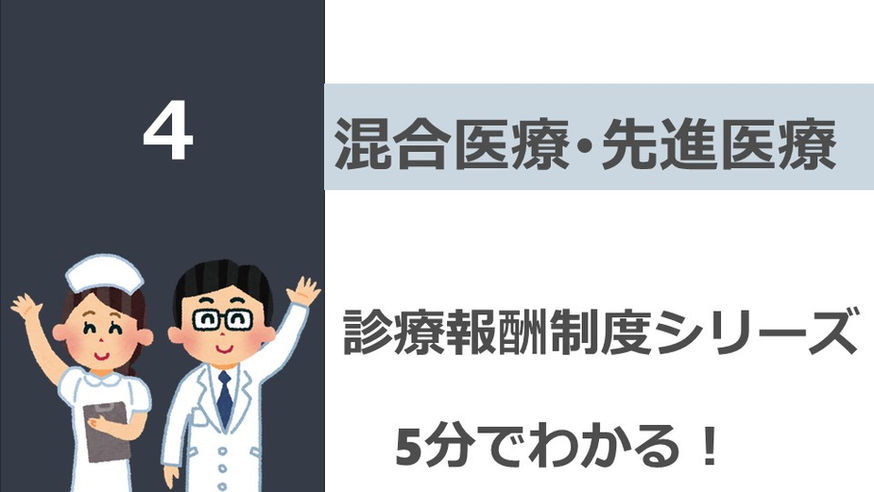 【診療報酬制度シリーズ】混合医療／先進医療